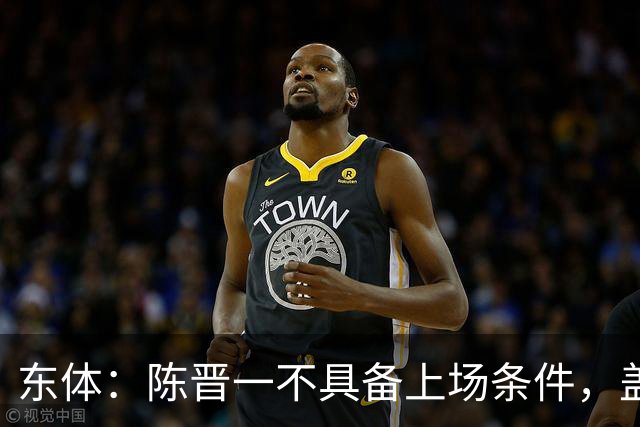 东体：陈晋一不具备上场条件，盖伊等三将为下赛季复出做好铺垫