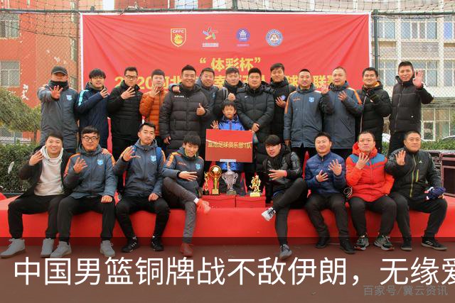中国男篮铜牌战不敌伊朗，无缘爱知·名古屋亚运会领奖台