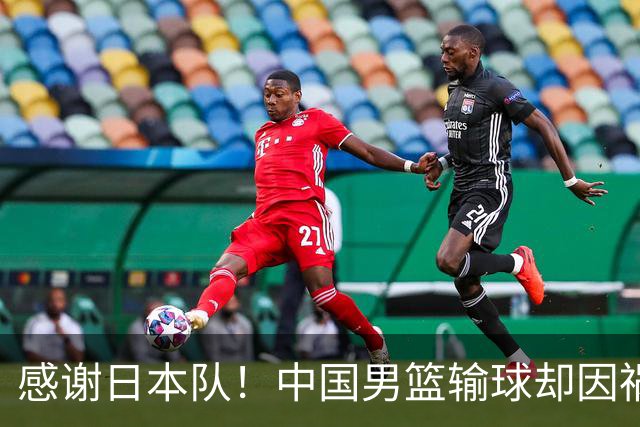 感谢日本队！中国男篮输球却因祸得福，赛后收获3个好消息