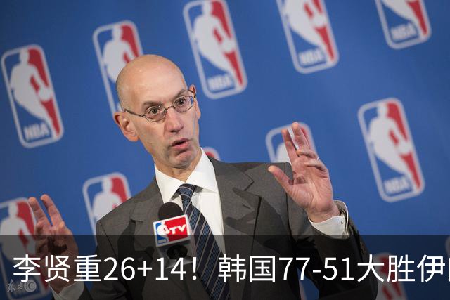 李贤重26+14！韩国77-51大胜伊朗，率先晋级决赛，中国男篮夺冠更难了