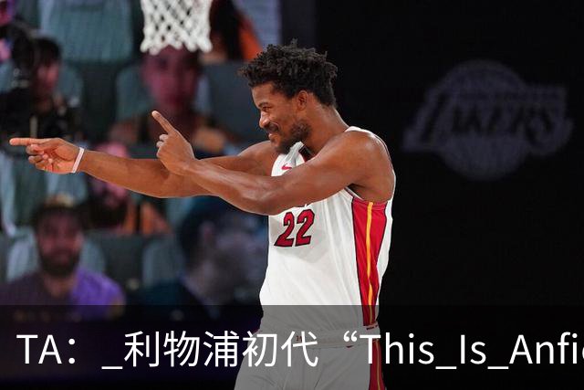TA： 利物浦初代“This Is Anfield”标志牌拍出15万镑的天价