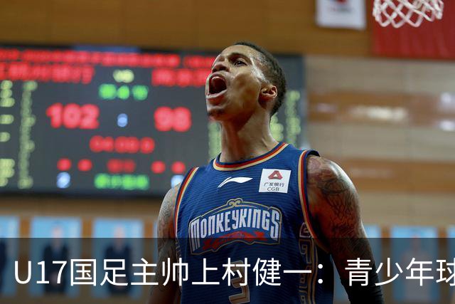 U17国足主帅上村健一：青少年球员培养需要五环并重